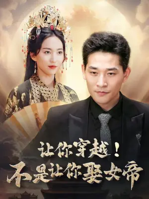让你穿越！不是让你娶女帝