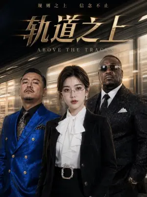 轨道之上