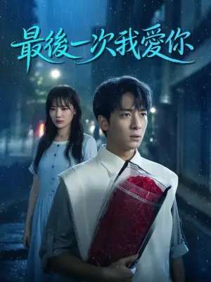 最后一次我爱你