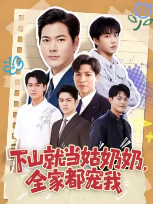 下山就当姑奶奶，全家都宠我