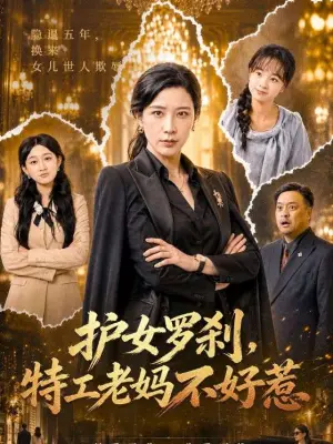 护女罗刹，特工老妈不好惹