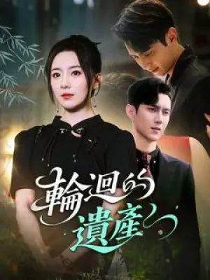 轮回的遗产