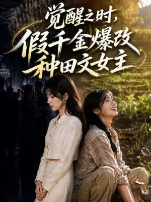 觉醒之时，假千金爆改种田文女主