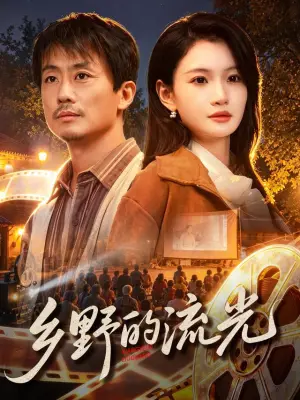 乡野的流光