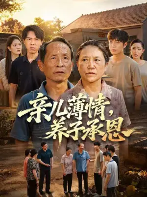 亲儿薄情，养子承恩