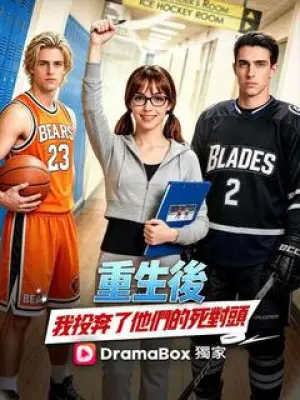 重生后，我投奔了他们的死对头