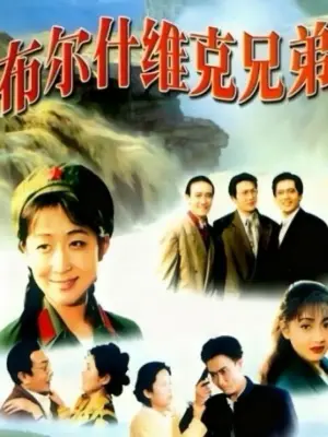 布尔什维克兄弟