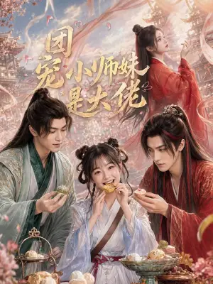 团宠小师妹是大佬