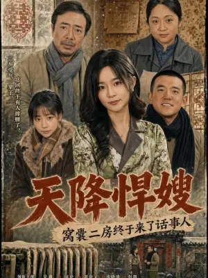 天降悍嫂，窝囊二房终于来了话事人