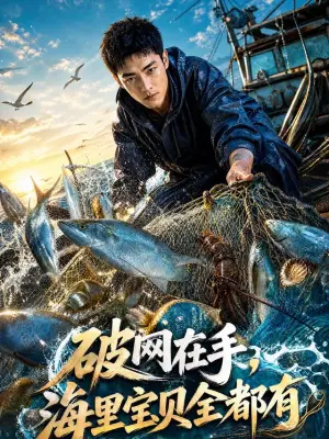 破网在手，海里宝贝全都有