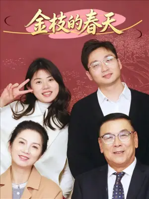 金枝的春天
