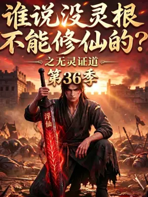 谁说没灵根不能修仙的？之无灵证道第36季