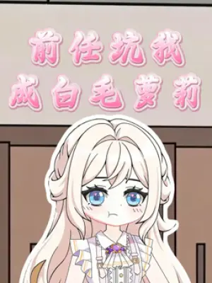 前任坑我：成白毛萝莉