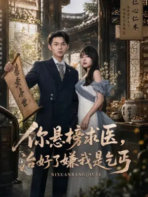你悬榜求医，治好了嫌我是乞丐