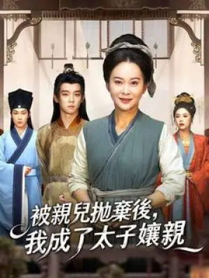 被亲儿抛弃后，我成了太子娘亲