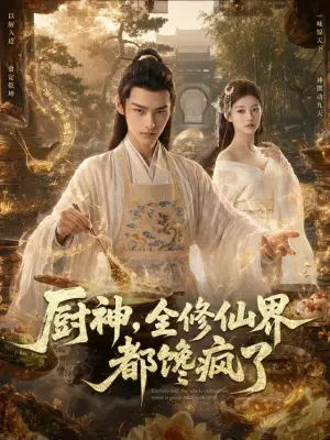 厨神，全修仙界都馋疯了