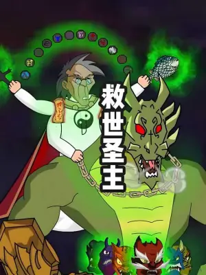 救世圣主