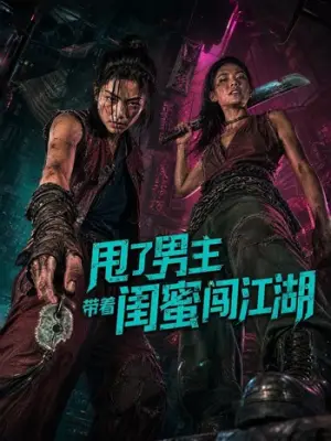 甩了男主带着闺蜜闯江湖
