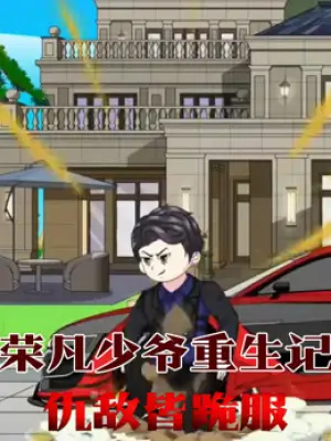 荣凡少爷重生记：仇敌皆跪服