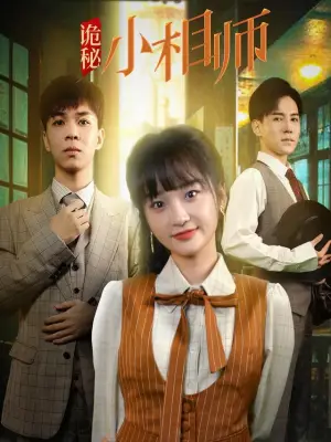 诡秘小相师
