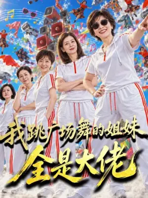我跳广场舞的姐妹，全是大佬