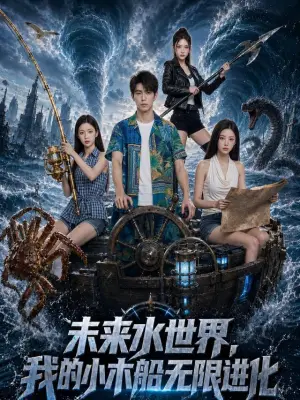 未来水世界，我的小木船无限进化
