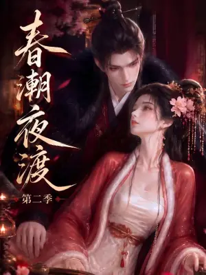 春潮夜渡第二季