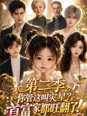 你管这叫灾星首富家都旺翻了！第二季