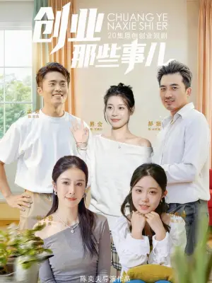 创业那些事