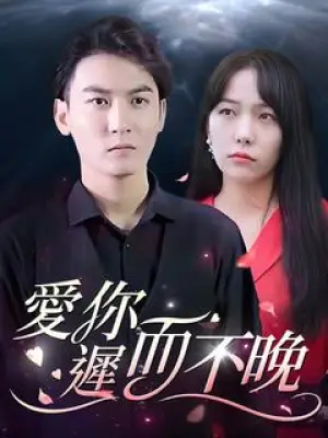 爱你迟而不晚