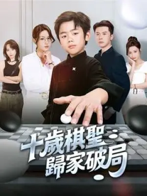 十岁棋圣，归家破局