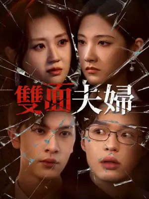 双面夫妇