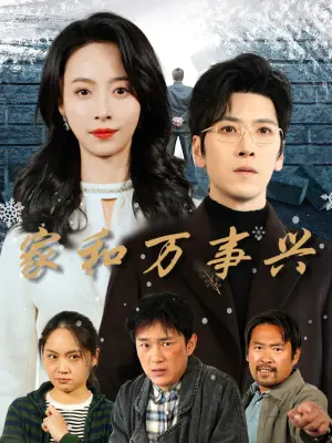 家和万事兴