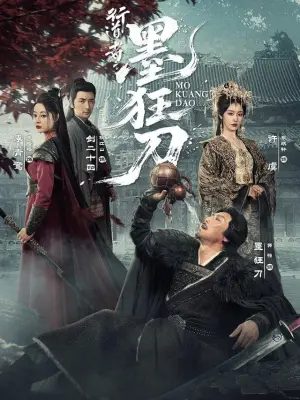 行道者之墨狂刀