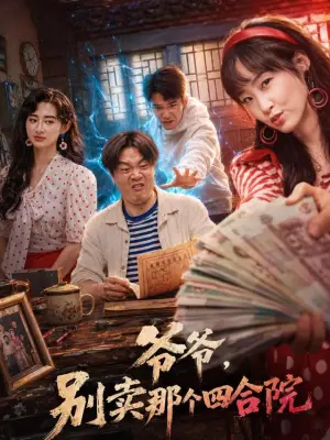 爷爷，别卖那个四合院
