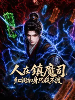 人在镇魔司，红词加身只杀不渡