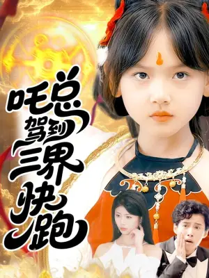 吒总驾到，三界快跑
