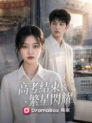 高考结束，繁星闪耀