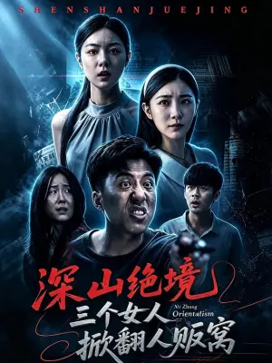 深山绝境：三个女人掀翻人贩窝