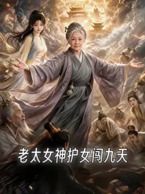 老太女神护女闯九天