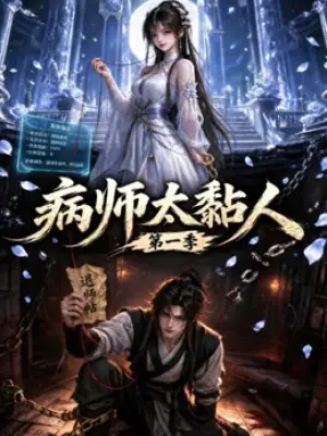 病师太黏人第一季