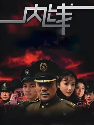 内线