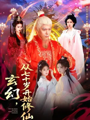 玄幻，从七十岁开始修仙