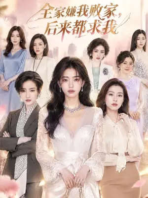 全家嫌我败家，后来都求我