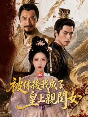 被休后我成了皇上亲闺女