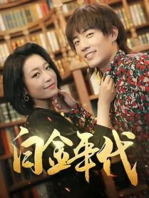 白金年代