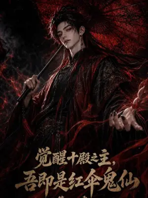 觉醒十殿之主，吾即是红伞鬼仙第一季