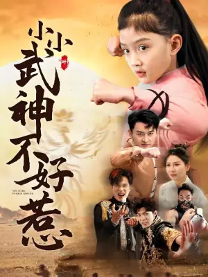 小小武神不好惹