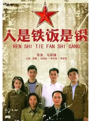 人是铁饭是钢（下）
