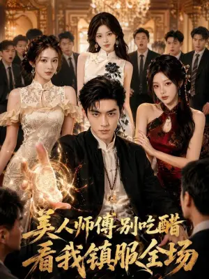 美人师傅别吃醋，看我镇服全场